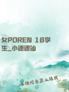 女POREN 18学生